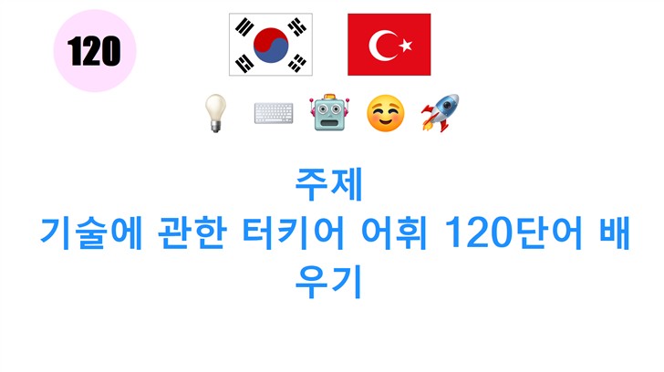 주제: 기술에 관한 터키어 어휘 120단어 배우기